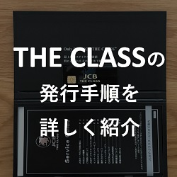 Jcb The Class ザ クラス のインビテーションから発行までの流れを紹介 Go With The Class