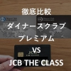 【徹底比較】JCB THE CLASS(ザ・クラス)  vs ダイナースクラブカード／ダイナースプレ
