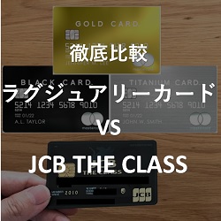 徹底比較】JCB THE CLASS(ザ・クラス) vs ラグジュアリーカード | Go With THE CLASS