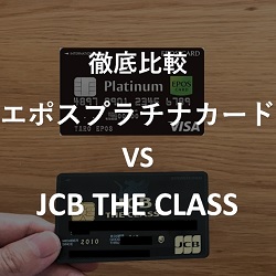 徹底比較 Jcb The Class ザ クラス Vs エポスプラチナカード Go