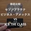 【徹底比較】JCB THE CLASS(ザ・クラス)  vs セゾンプラチナ・ビジネス・アメリカンエ