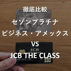 徹底比較 Jcb The Class ザ クラス Vs セゾンプラチナ ビジネス