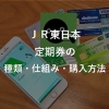 JR東日本　定期券の基本情報（種類・仕組み・購入方法）