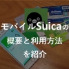Suicaで得するにはモバイルSuicaは必須！　モバイルSuicaの概要・利用方法を紹介