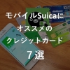 モバイルSuicaにおススメのクレジットカード7選
